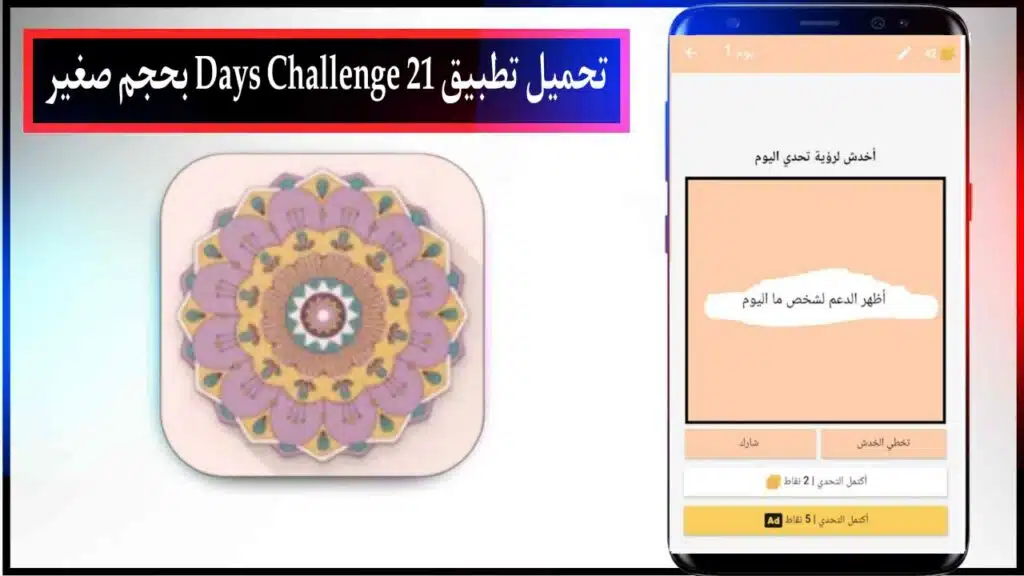 تحميل تطبيق 21 Days Challenge اخر اصدار للاندرويد مجانا من ميديا فاير 2023 1