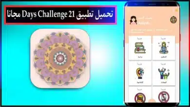 تحميل تطبيق 21 Days Challenge اخر اصدار للاندرويد مجانا من ميديا فاير 2023