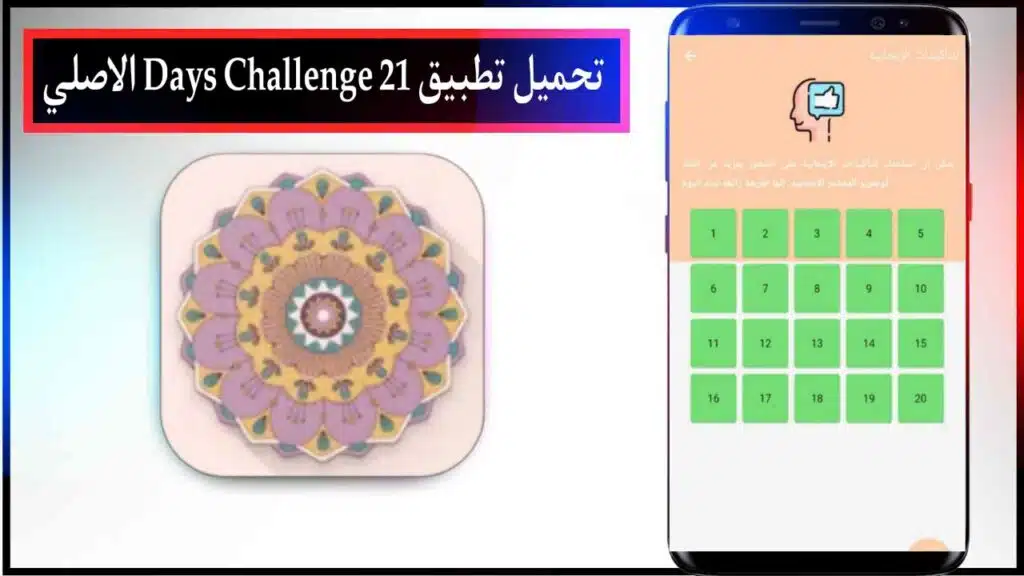تحميل تطبيق 21 Days Challenge اخر اصدار للاندرويد مجانا من ميديا فاير 2023 2