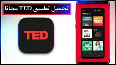 تحميل تطبيق TED اخر اصدار للاندرويد والايفون مجانا برابط مباشر 2023