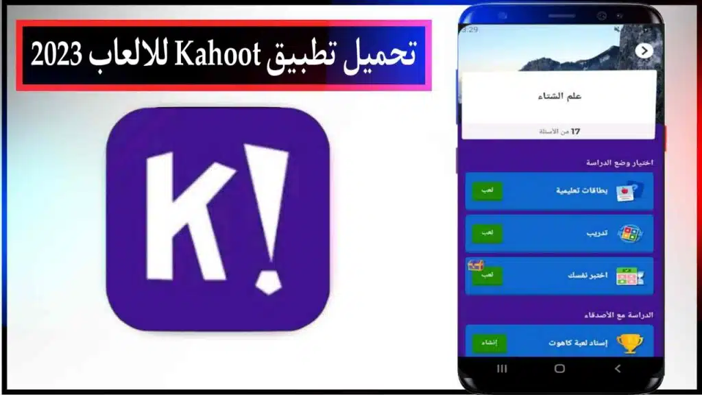 تحميل تطبيق Kahoot لعب وانشاء فوازير اخر اصدار للاندرويد والايفون مجانا من ميديا فاير 2023 1
