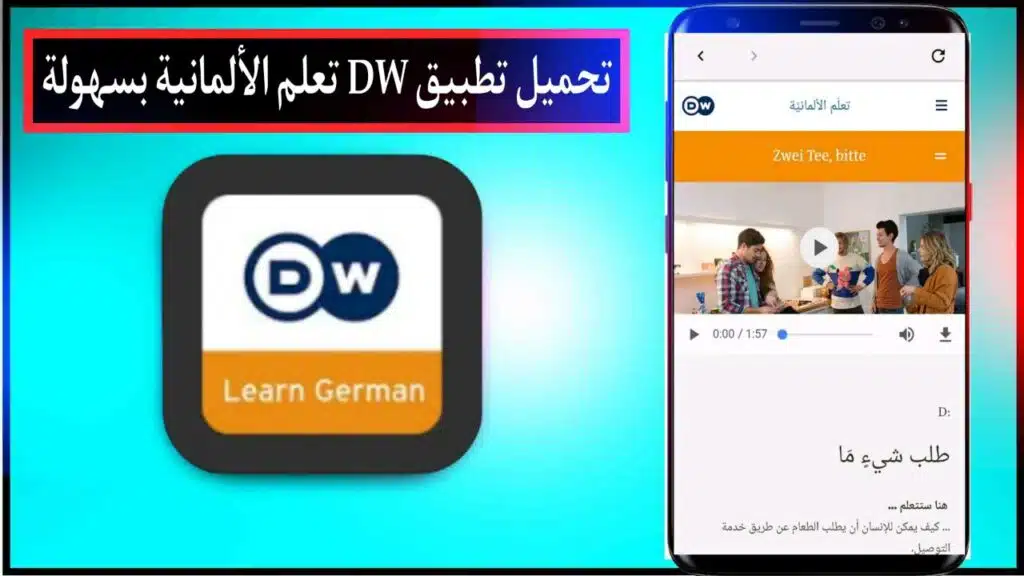تحميل تطبيق DW تعلم الألمانية اخر اصدار للاندرويد والايفون مجانا من ميديا فاير 2023 1