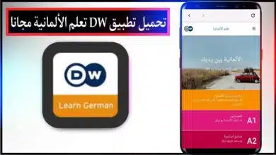 تحميل تطبيق DW تعلم الألمانية اخر اصدار للاندرويد والايفون مجانا من ميديا فاير 2023