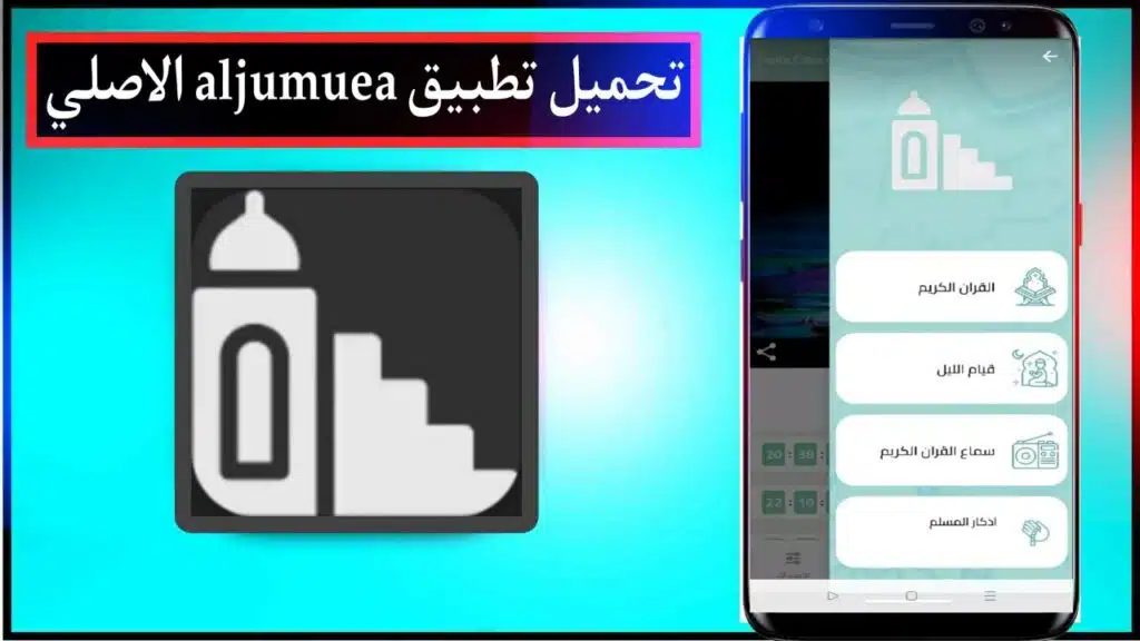 تحميل تطبيق aljumuea تطبيق اسلامي اخر اصدار للاندرويد مجانا من ميديا فاير 2023 2