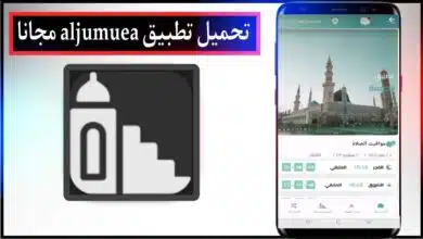 تحميل تطبيق aljumuea تطبيق اسلامي اخر اصدار للاندرويد مجانا من ميديا فاير 2023