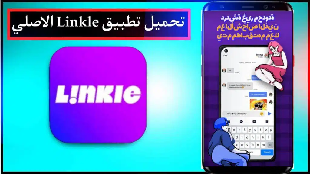 تحميل تطبيق دردشة الفيديو Linkle اخر اصدار للاندرويد برابط مباشر مجانا 2023 2