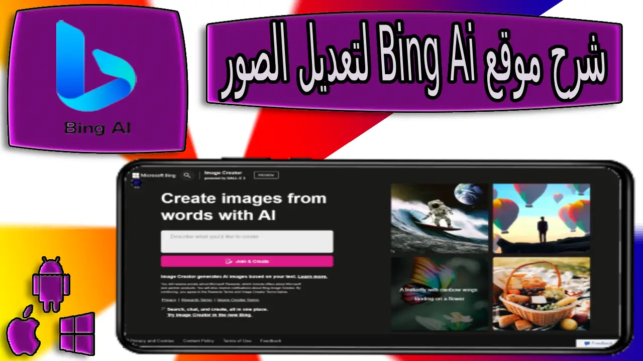 شرح موقع bing ai generator لتعديل الصور بالذكاء الإصطناعى 2023
