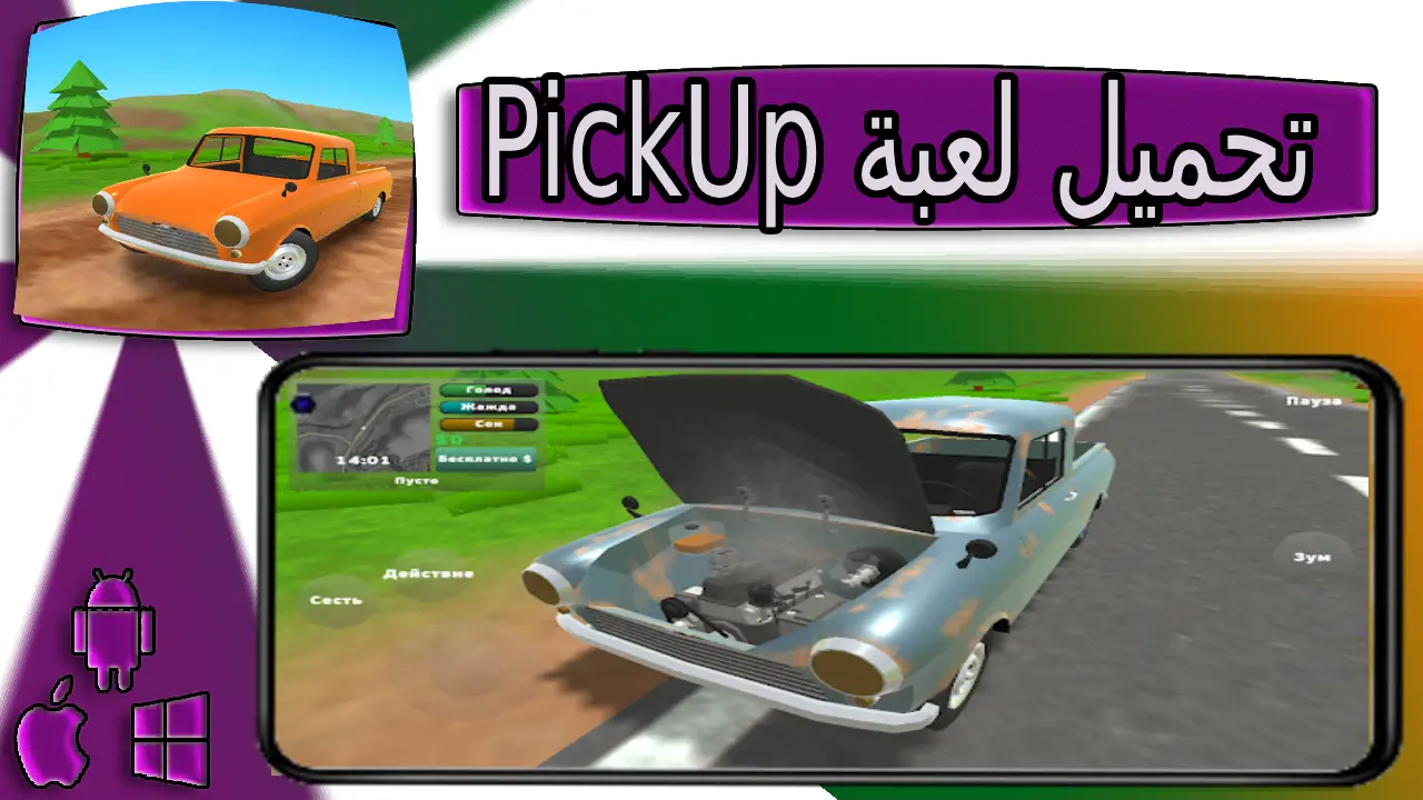تحميل لعبة pickup اخر اصدار 2024 مهكرة من ميديا فاير