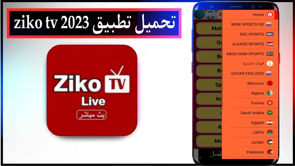 تحميل تطبيق زيكو تيفي ziko tv للاندرويد وللايفون 2023 بديل شبكتي