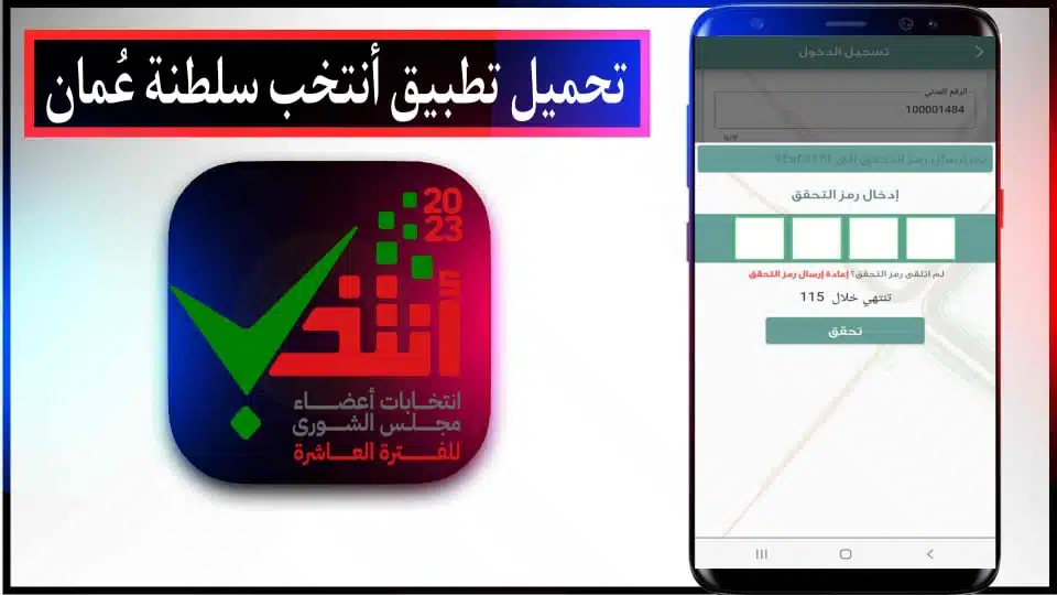 تحميل تطبيق انتخبت سلطنة عمان لانتخابات مجلس الشورى العماني 2023