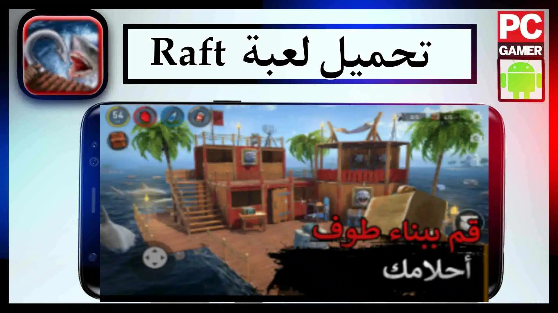 تحميل لعبة رافت Raft مهكرة للكمبيوتر وللجوال برابط مباشر 1