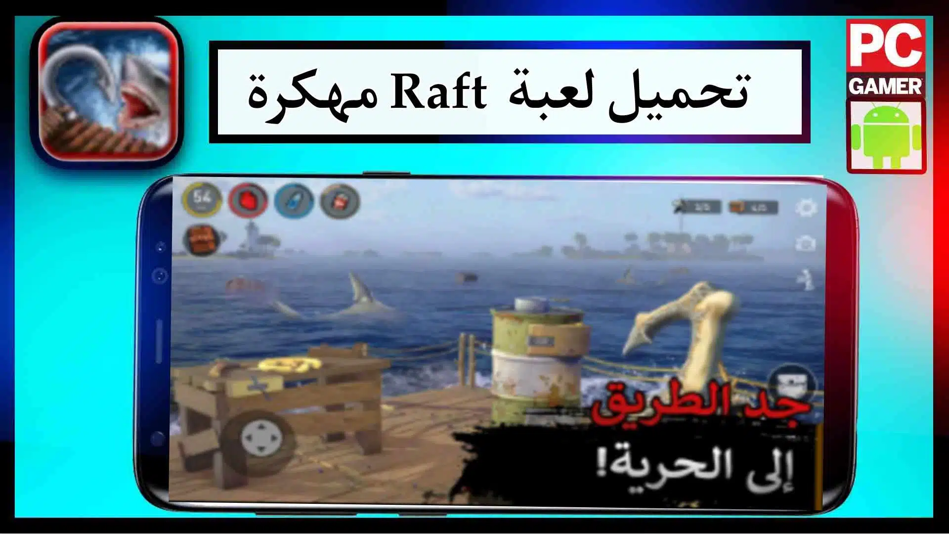 تحميل لعبة رافت Raft مهكرة للكمبيوتر وللجوال برابط مباشر