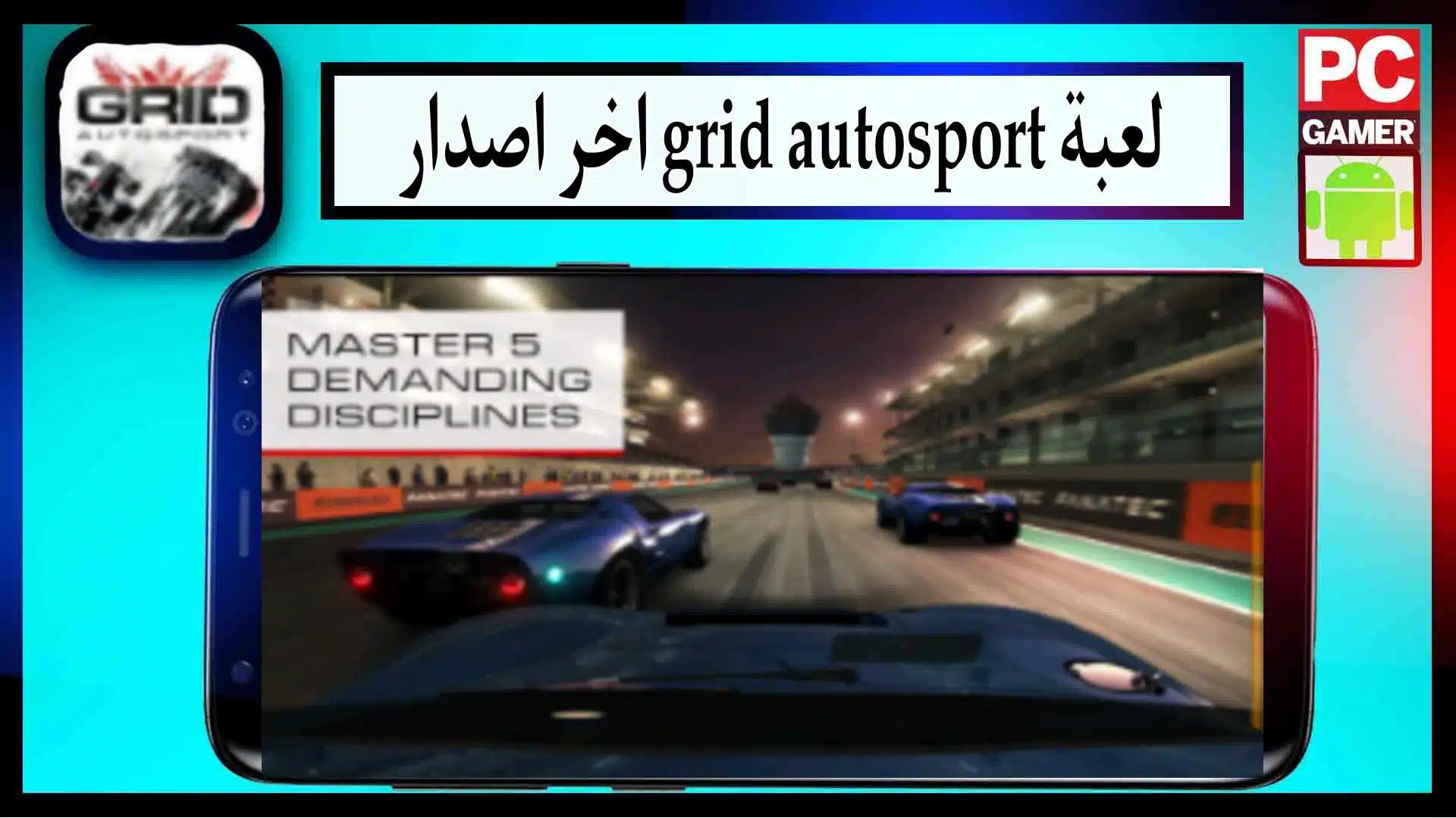 تحميل لعبة grid autosport mobile apk obb للاندرويد وللايفون مهكرة من ميديا فاير مجانا
