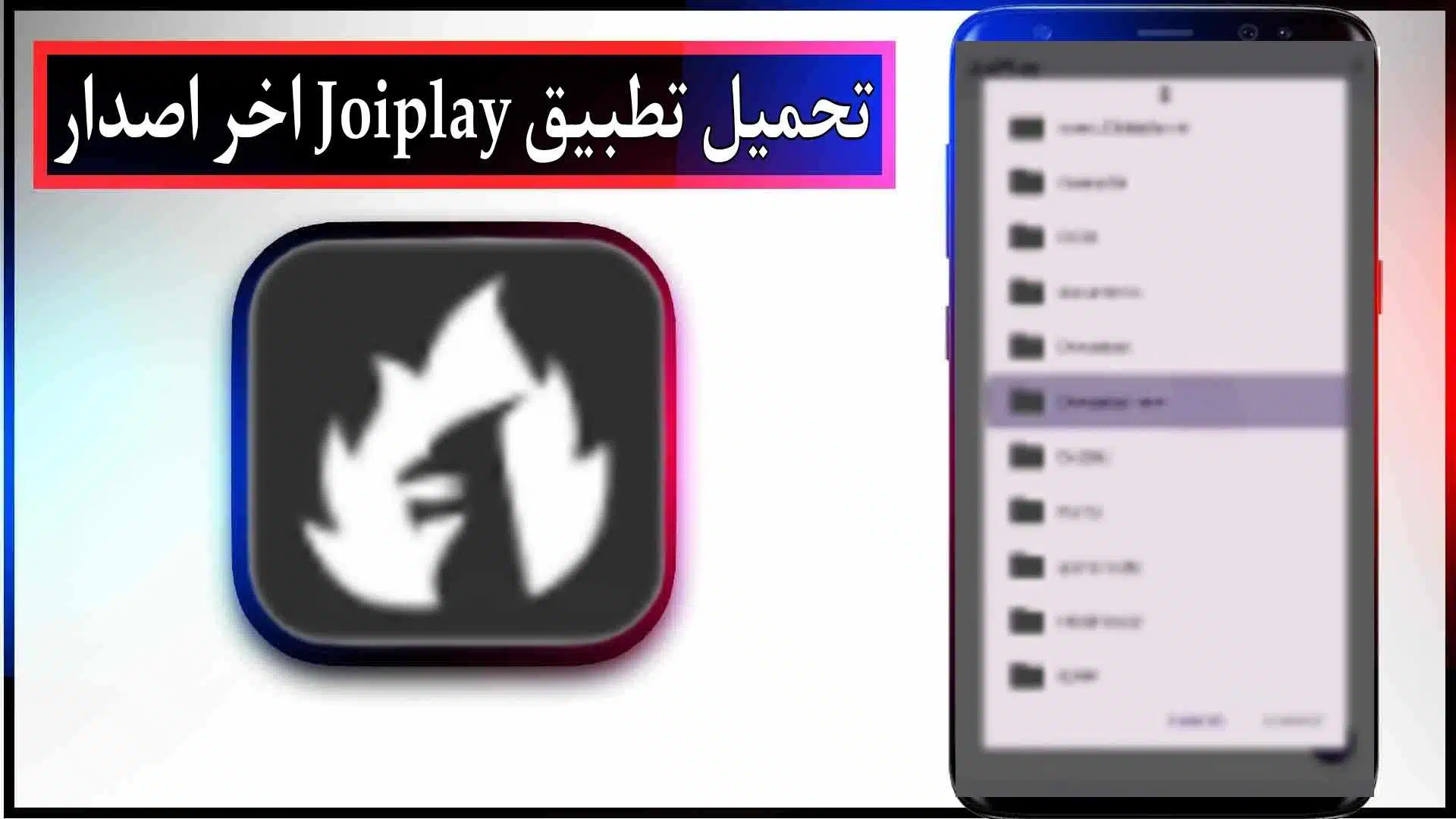 تحميل تطبيق Joiplay apk اخر اصدار للاندرويد 2024