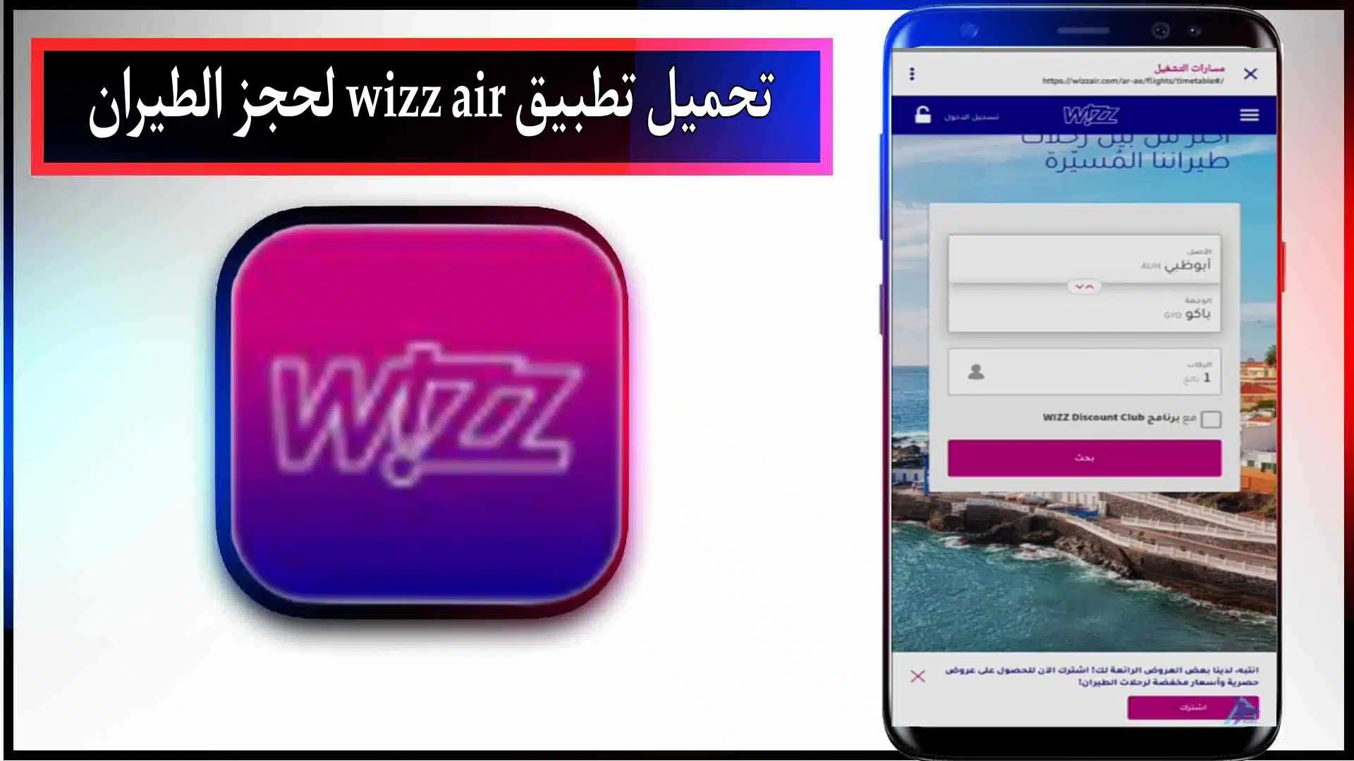 تحميل تطبيق ويز wizz air لحجز الطيران اخر اصدار للاندرويد وللايفون 2024