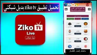تحميل تطبيق زيكو تيفي ziko tv للاندرويد وللايفون 2023 بديل شبكتي 9