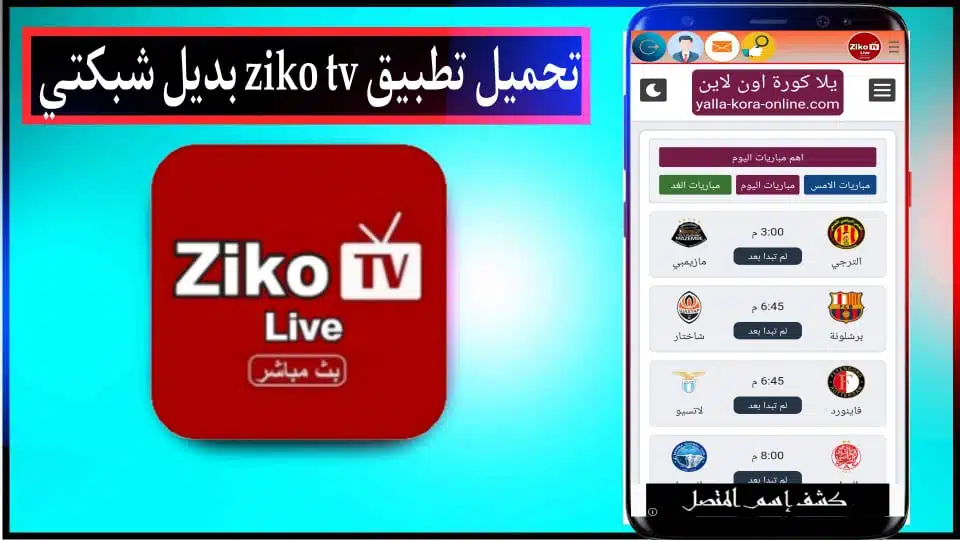 تحميل تطبيق زيكو تيفي ziko tv للاندرويد وللايفون 2023 بديل شبكتي 1