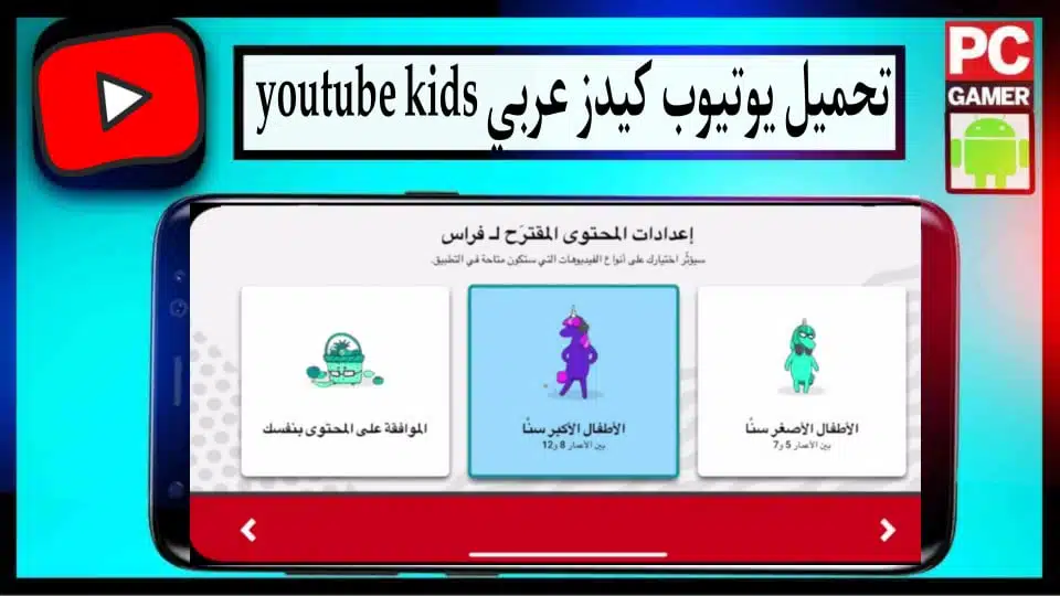 تحميل يوتيوب كيدز عربي youtube kids للاندرويد APK بدون نت امن لاطفال 2