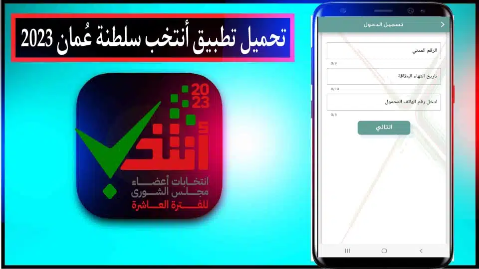 تحميل تطبيق منتخب سلطنة عمان لانتخابات مجلس الشورى العماني 2023 2