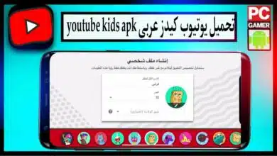 تحميل يوتيوب كيدز عربي youtube kids للاندرويد APK بدون نت امن لاطفال 9