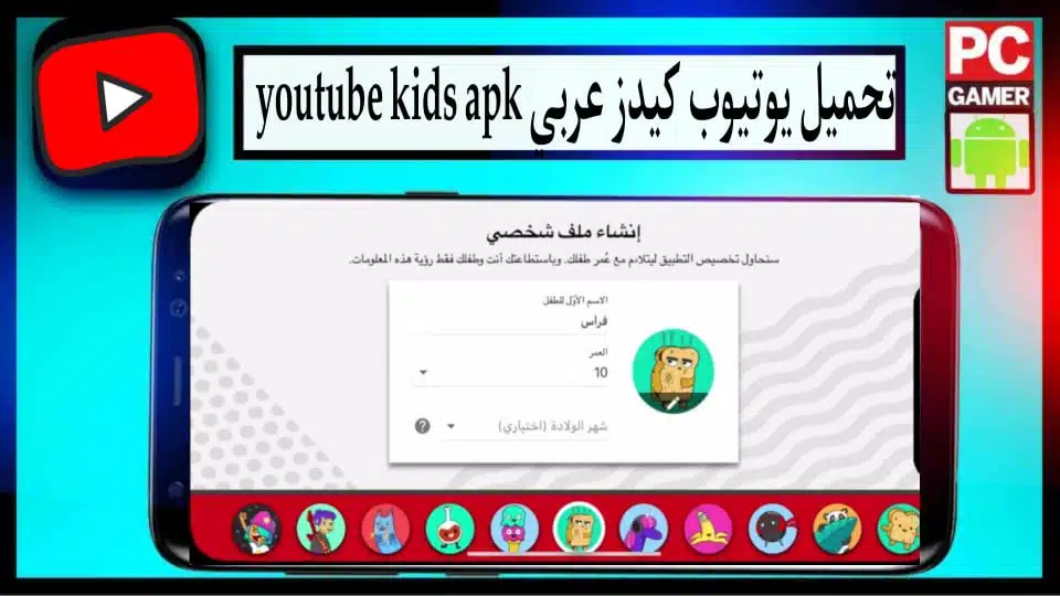 تحميل يوتيوب كيدز عربي youtube kids للاندرويد APK بدون نت امن لاطفال 1