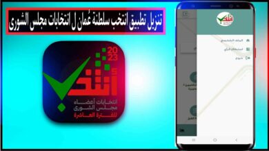 تنزيل تطبيق انتخب سلطنة عُمان ل انتخابات مجلس الشوري العماني 2023 5