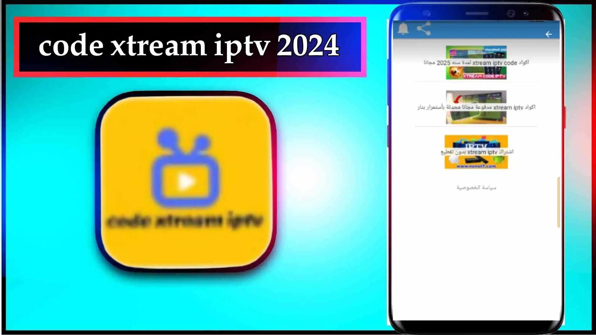 تحميل اكواد اكستريم code xtream iptv مجانا 2024 تحديث يوميا 1