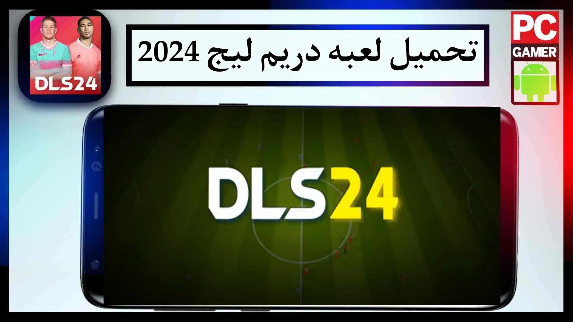 تحميل لعبه دريم ليج 2024 مود الاهلي Dream league soccer APK مهكرة 1