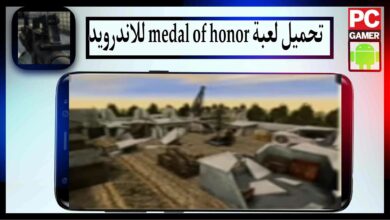 تحميل لعبة ميدل الاصلية medal of honor للكمبيوتر وللاندرويد مضغوطة من ميديا فاير 4