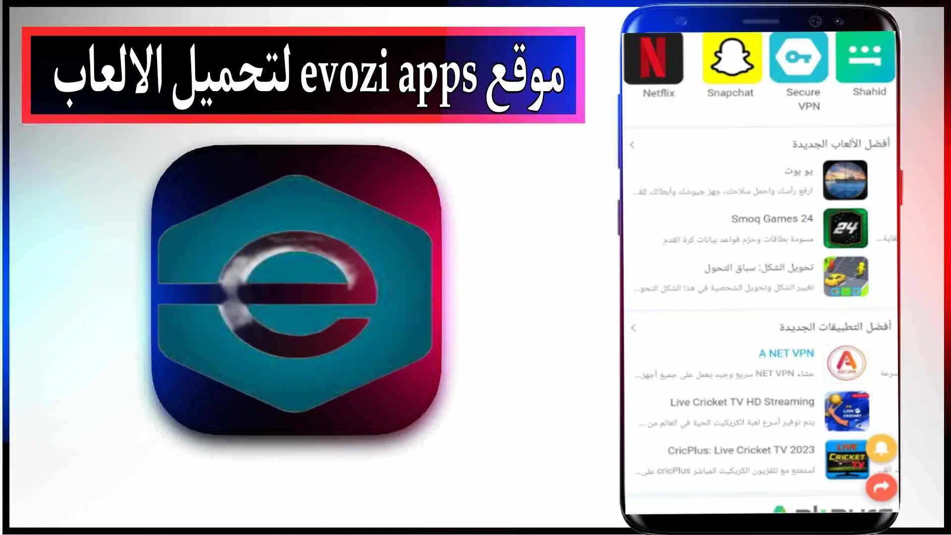 موقع evozi apps لتحميل تطبيقات والعاب مهكرة 2023 للاندرويد والايفون