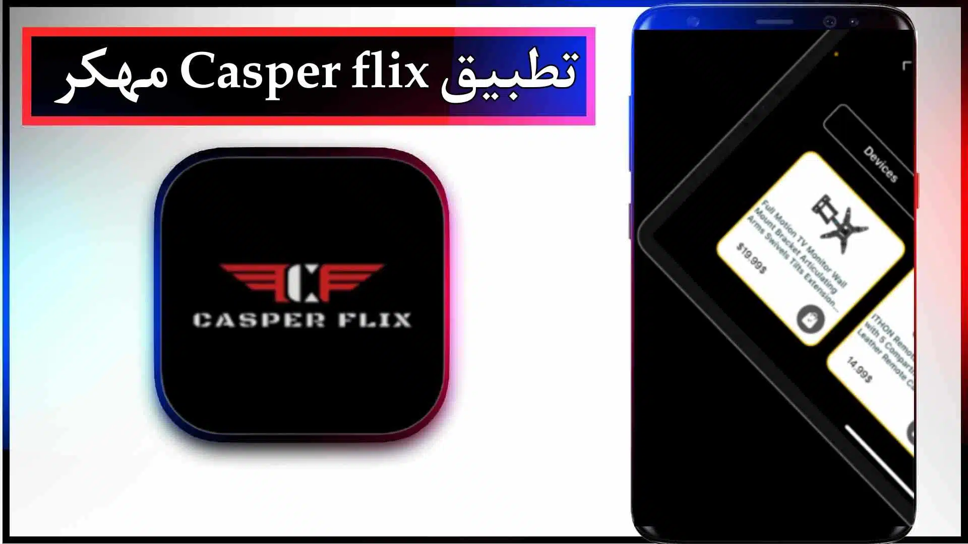 تحميل تطبيق كاسبر فلكس Casper Flix Apk 2024 مع كود التفعيل للاندرويد وللايفون مجانا