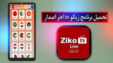 تحميل برنامج زيكو tv للاندرويد وللايفون اخر اصدار من ميديا فاير 5