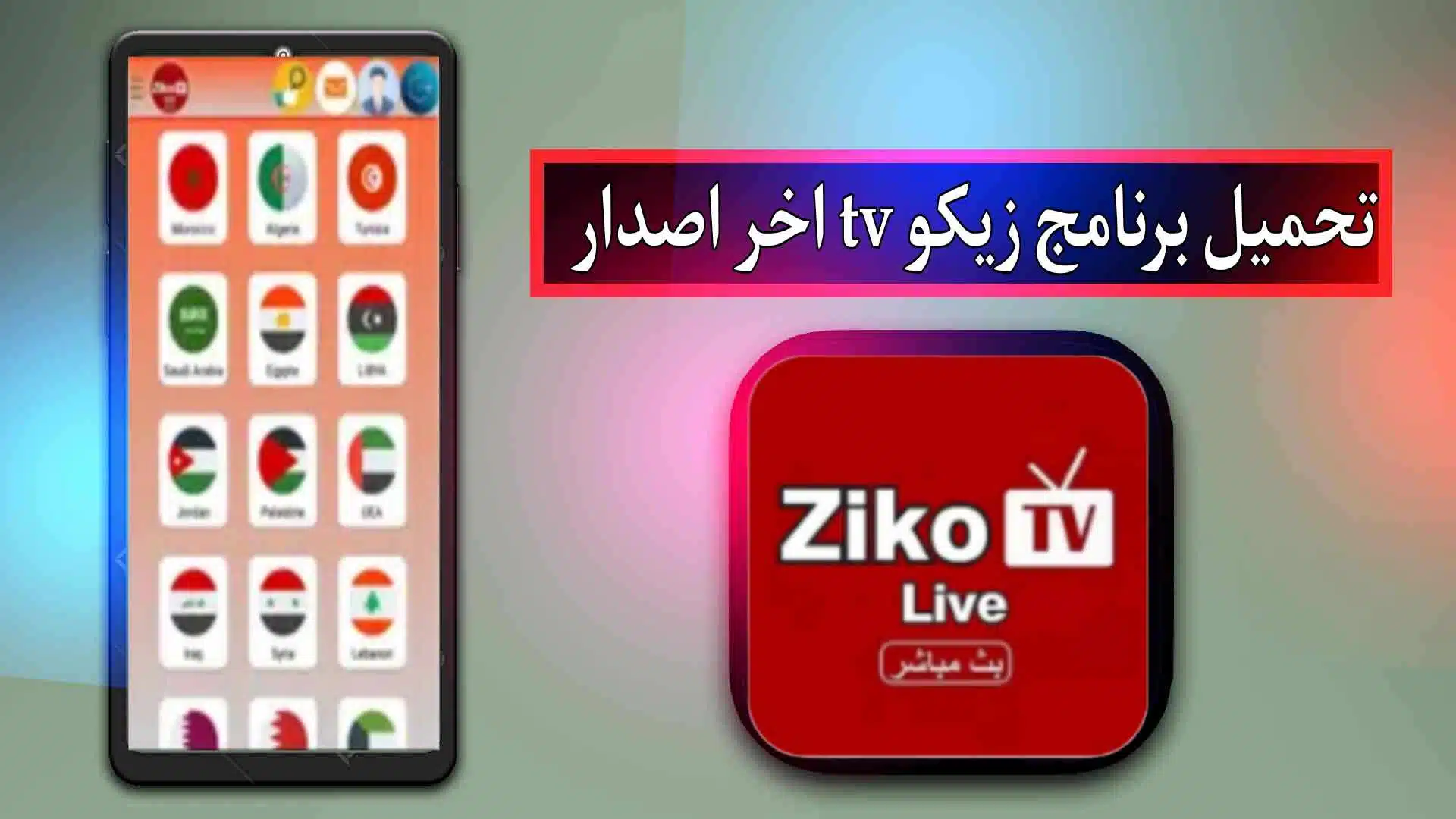 تحميل برنامج زيكو tv للاندرويد وللايفون اخر اصدار من ميديا فاير 1
