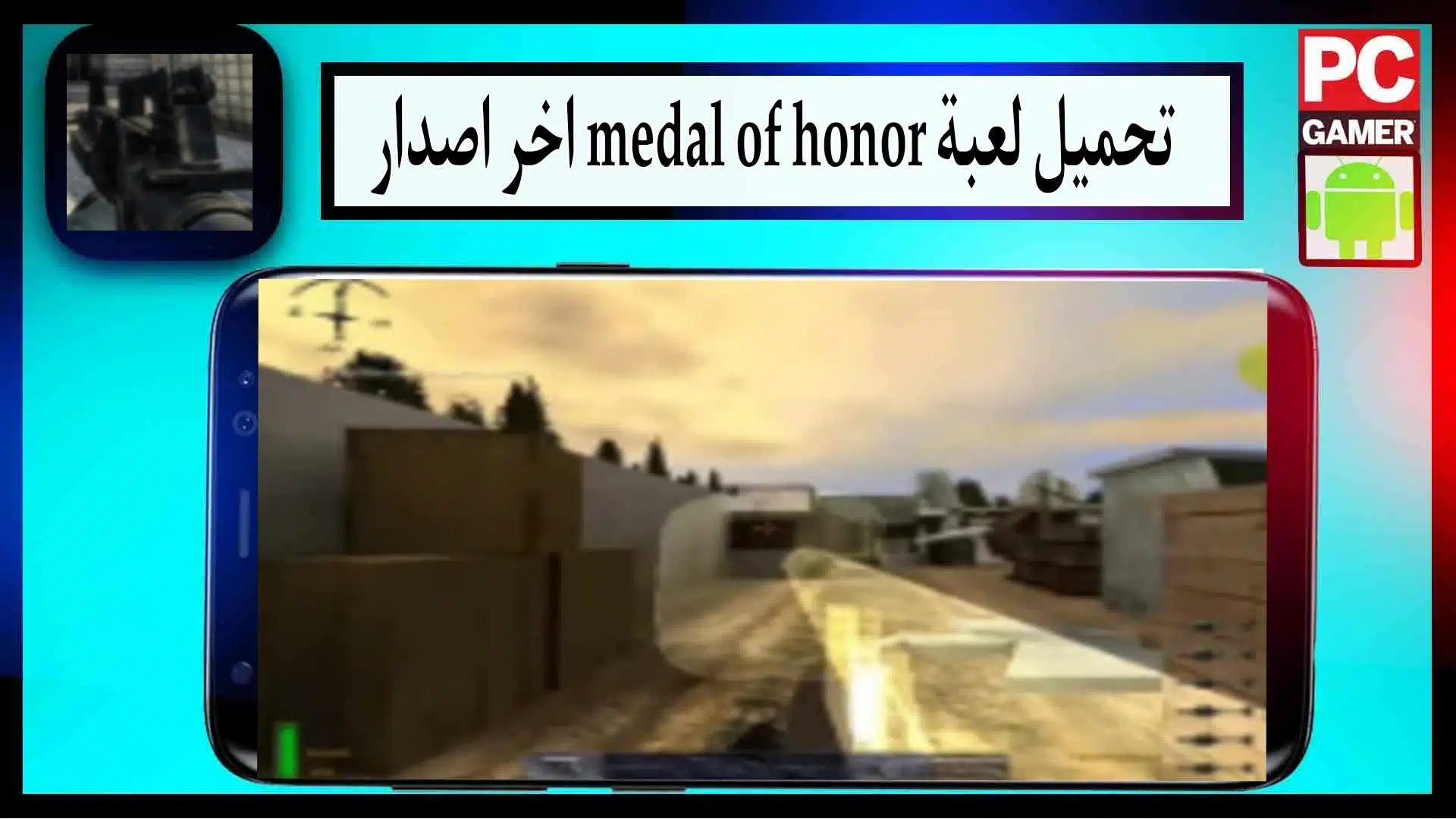 تحميل لعبة ميدل الاصلية medal of honor للاندرويد وللايفون من ميديا فاير