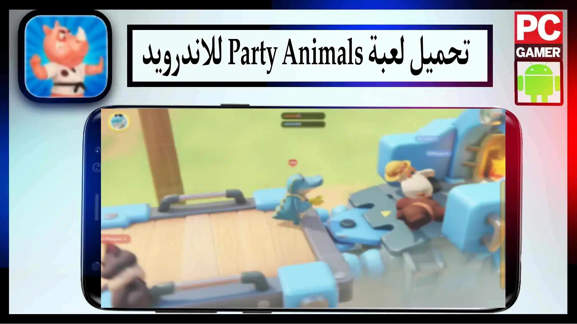 تحميل لعبة Party Animals للكمبيوتر وللاندرويد اخر اصدار مجانا من ميديا فاير 2