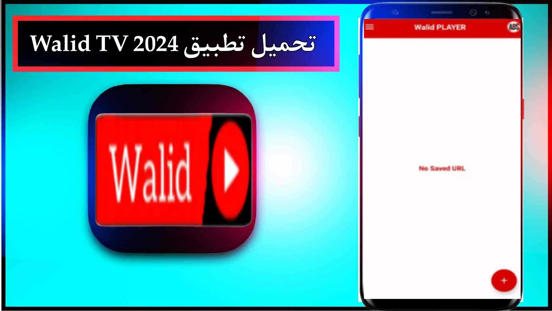 تحميل تطبيق وليد تيفي Walid TV APK للاندرويد وللايفون اخر اصدار 2024 2