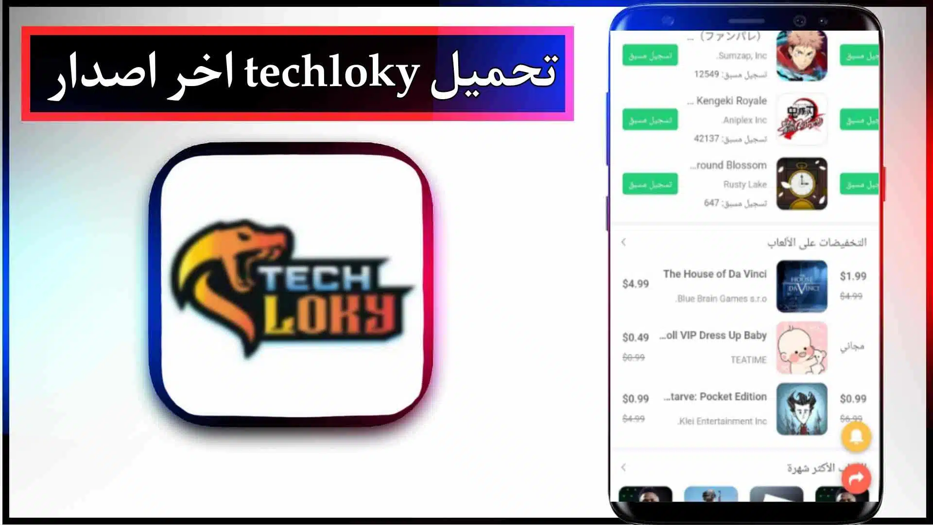 تحميل techloky apk لتحميل الالعاب المهكرة للاندرويد وللايفون مجانا