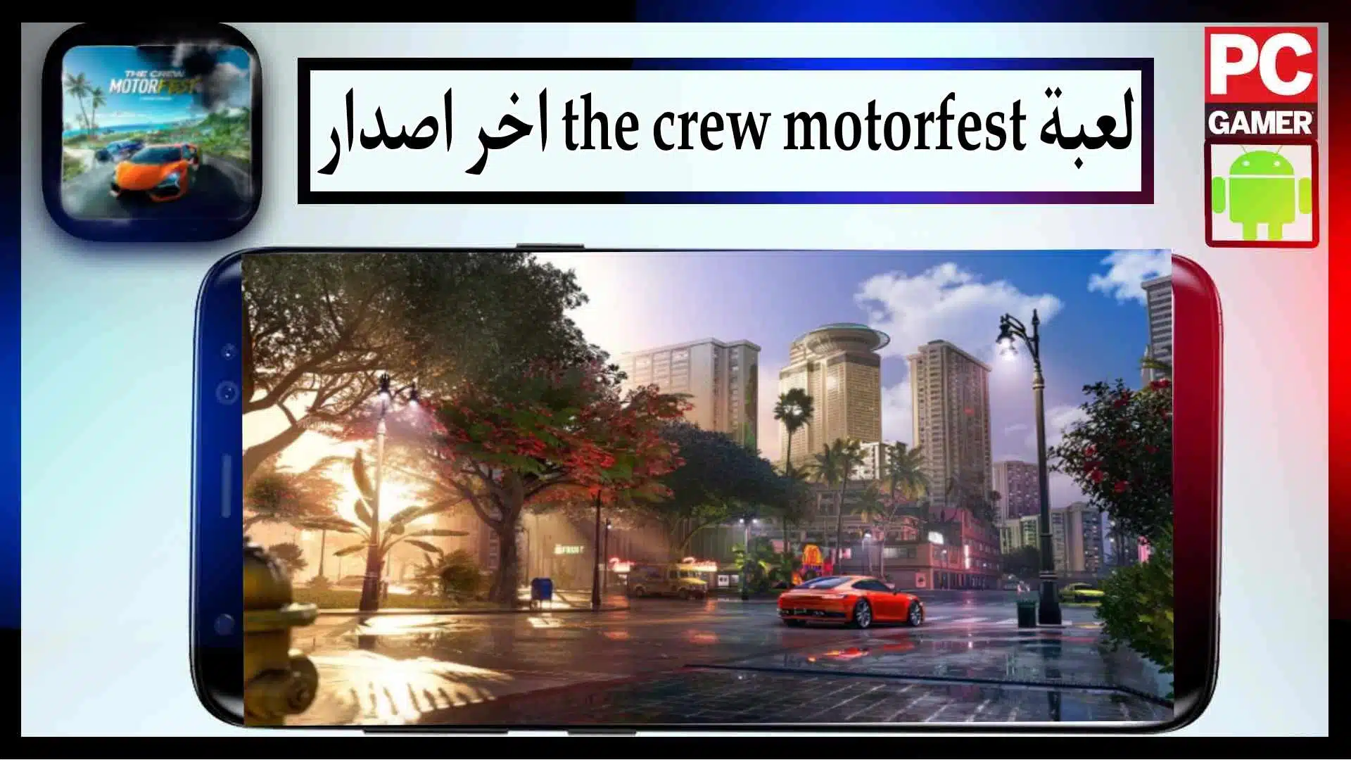 تحميل لعبة the crew motorfest للاندرويد وللايفون مهكرة 2023 مجانا 1