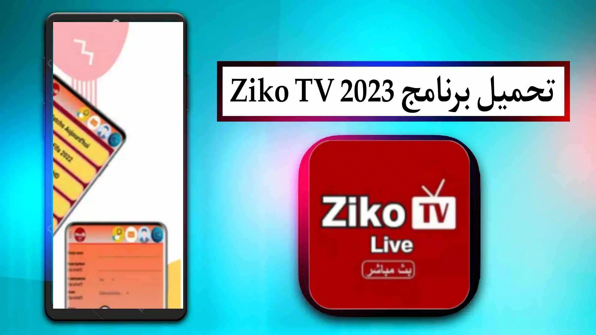 تحميل برنامج زيكو tv للاندرويد وللايفون اخر اصدار من ميديا فاير