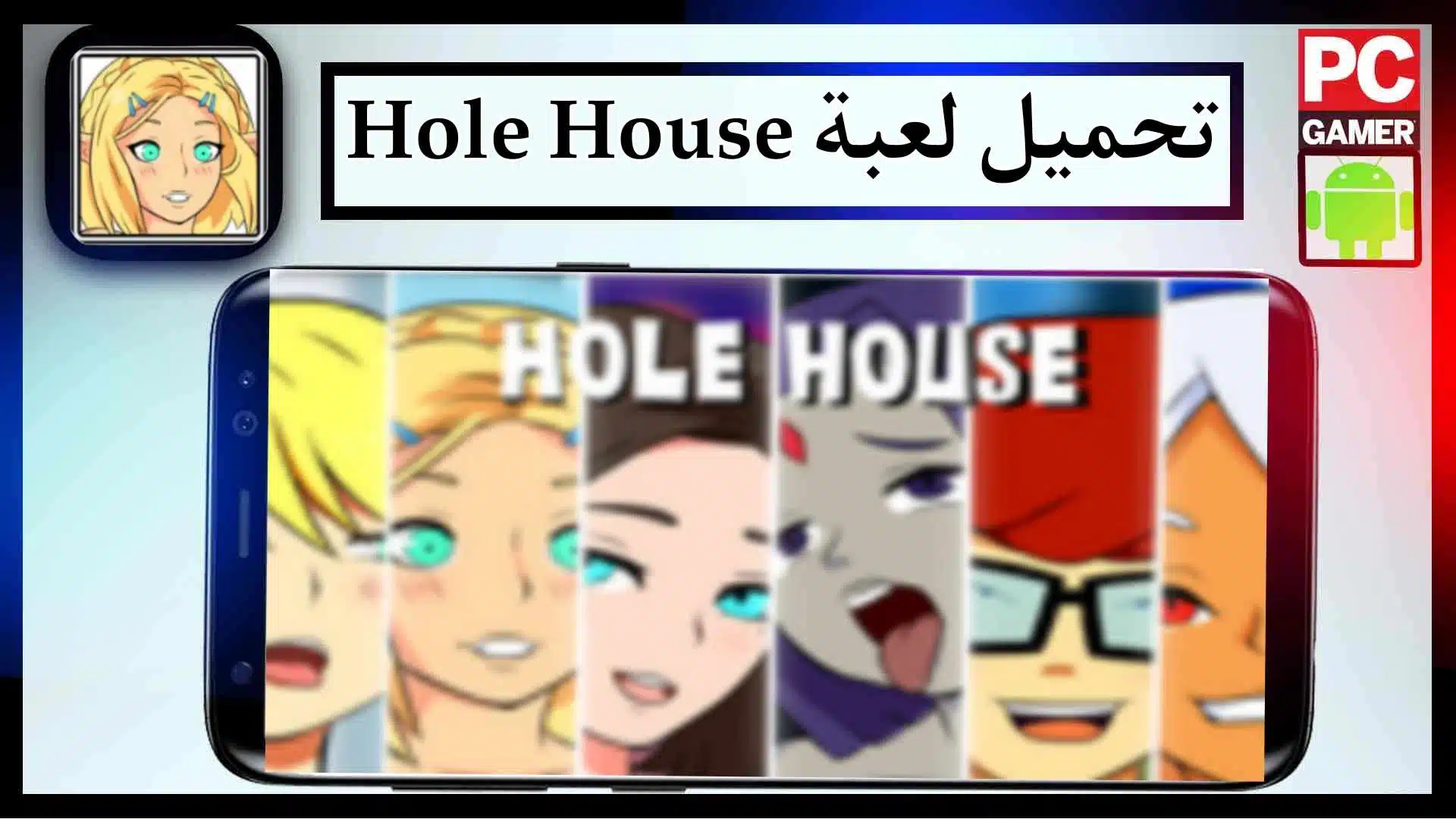 تحميل لعبة Hole House APK مهكرة للاندرويد اخر اصدار 2023 برابط مباشر 1