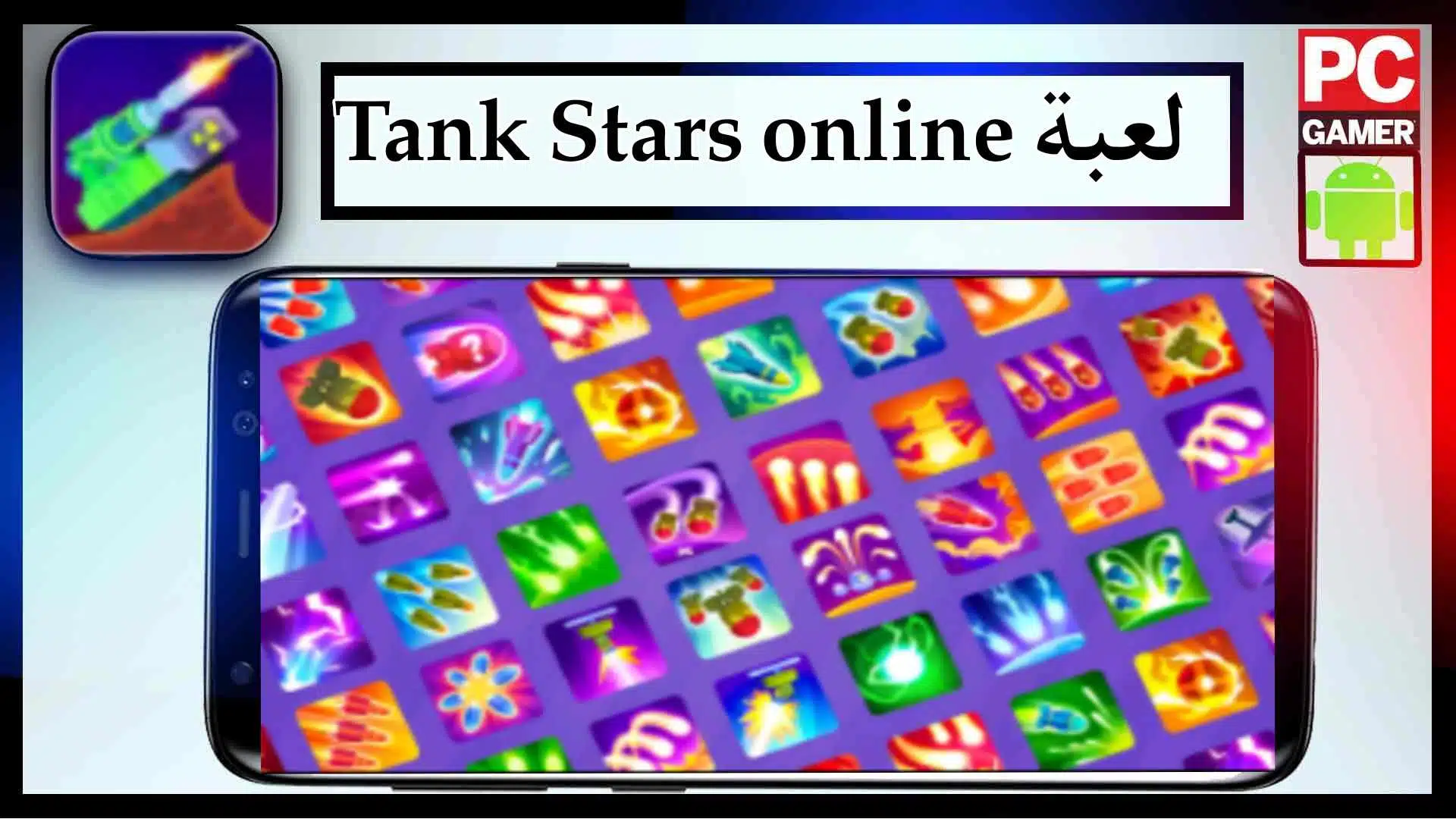 تنزيل لعبة tank stars mod apk للاندرويد وللايفون اخر اصدار 2023 2