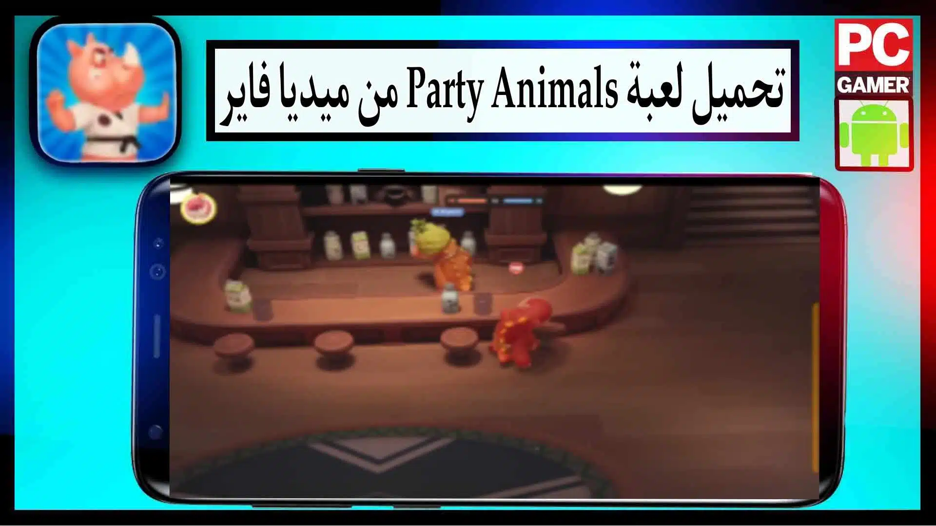 تحميل لعبة Party Animals للكمبيوتر وللاندرويد اخر اصدار مجانا من ميديا فاير