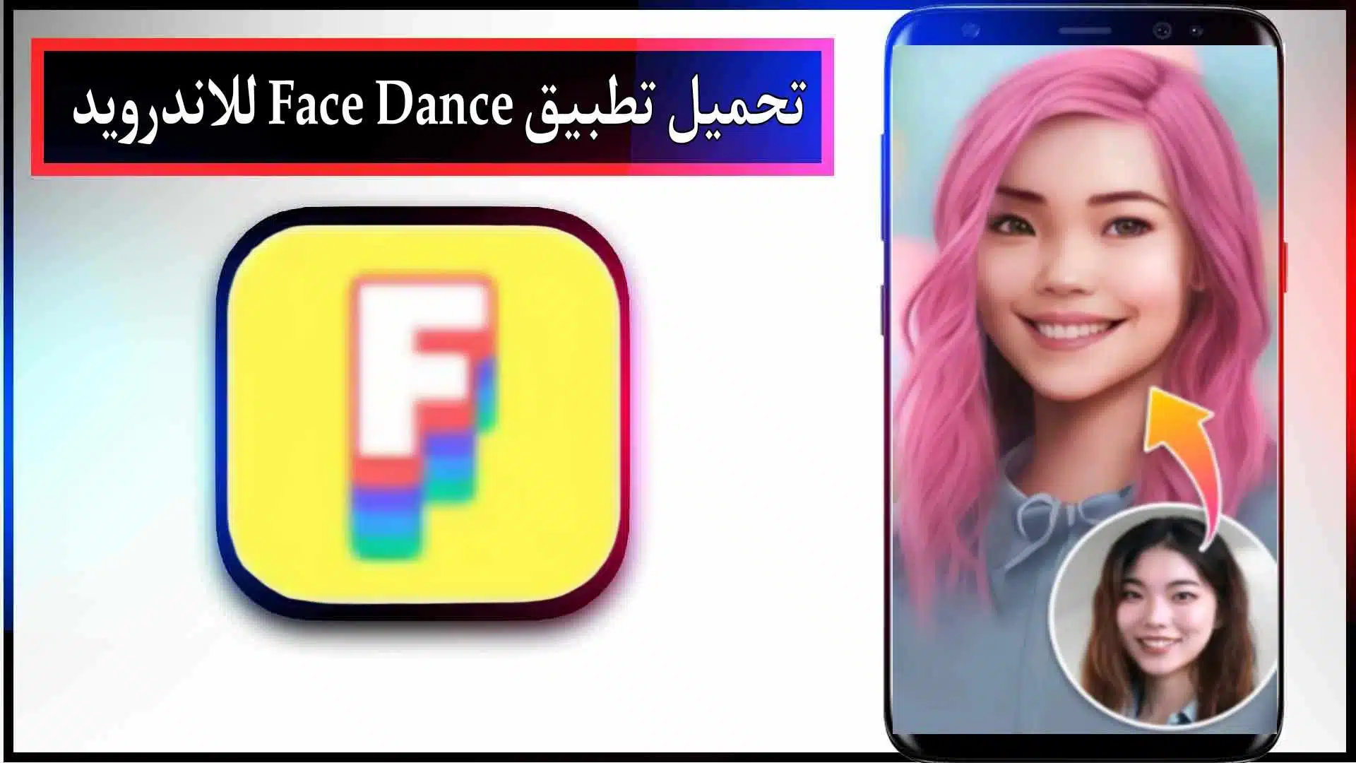 تحميل تطبيق Face Dance APK مهكر للاندرويد وللايفون 2023