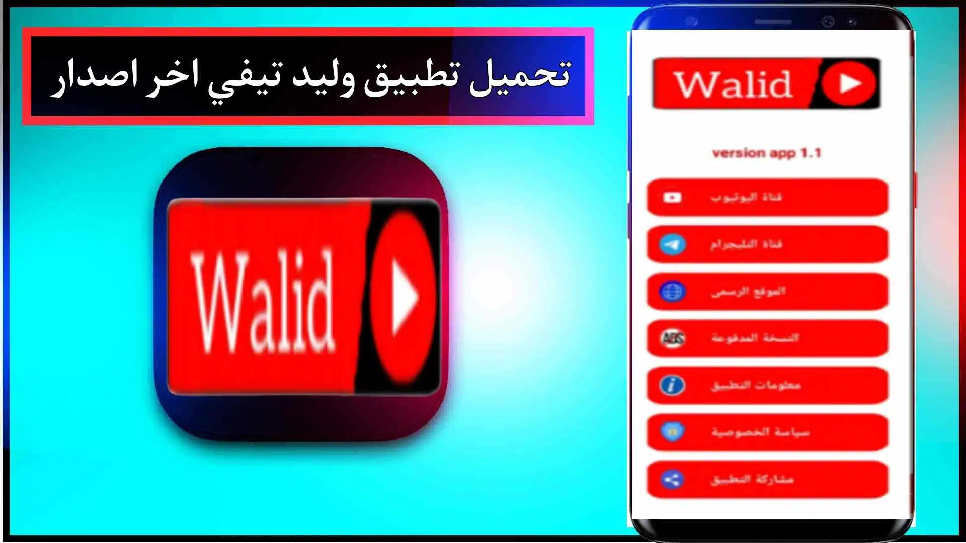 تحميل تطبيق وليد تيفي Walid TV APK للاندرويد وللايفون اخر اصدار 2024 1