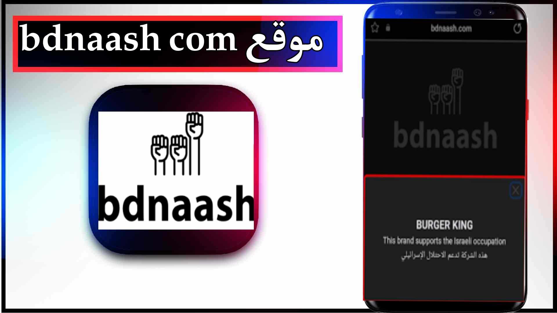 تحميل تطبيق موقع بدناش bdnaash com للاندرويد وللايفون 2023 2
