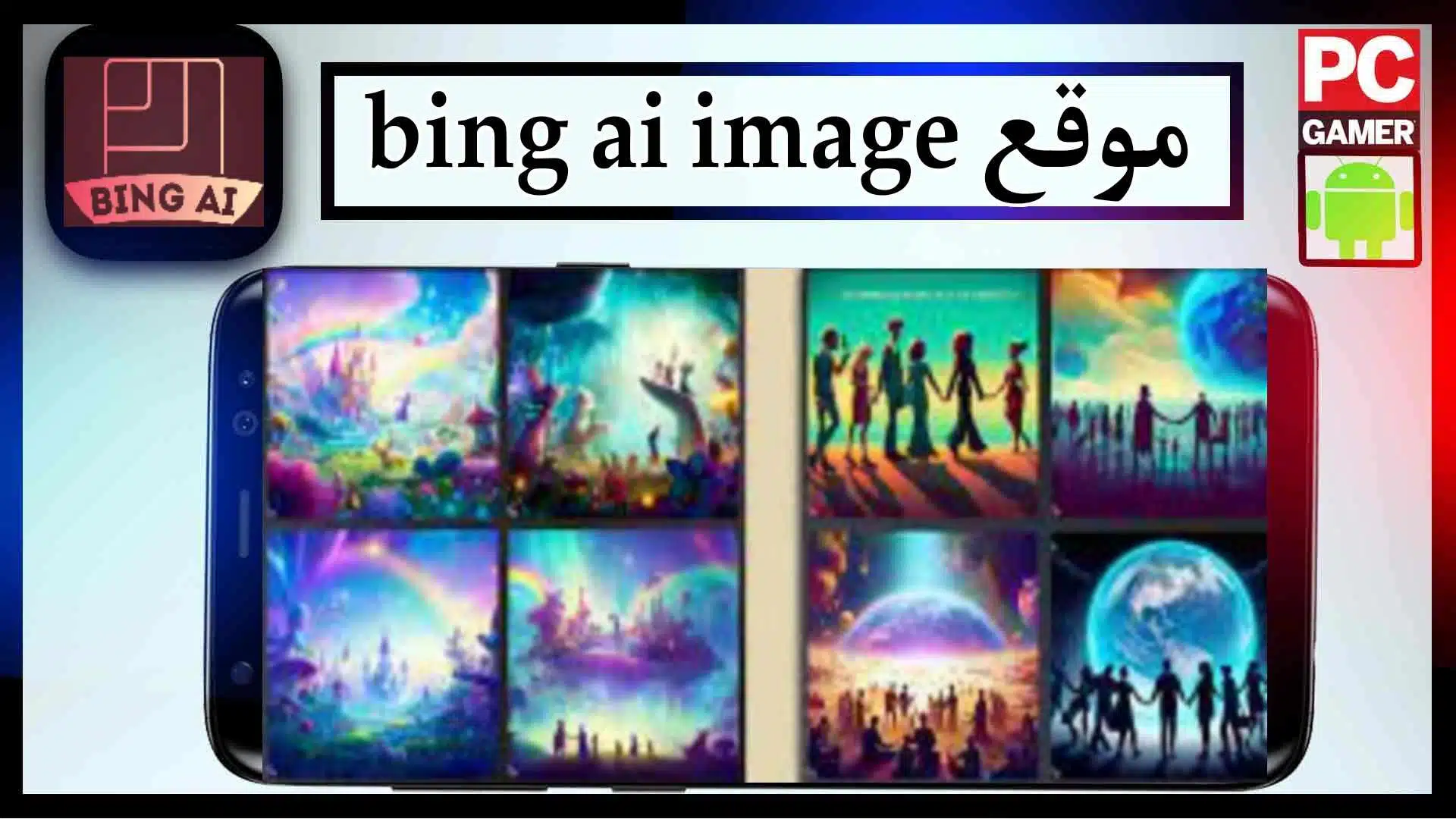 تحميل موقع bing ai image create استخدام الصور بالذكاء الاصطناعي 2