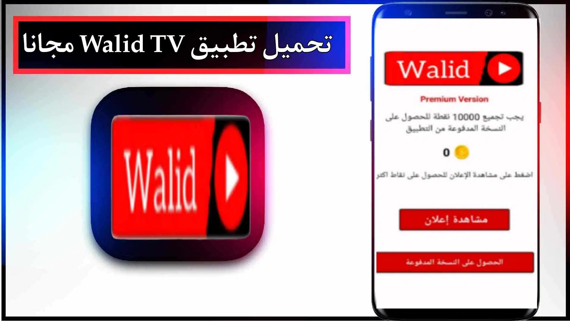 تحميل تطبيق وليد تيفي Walid TV APK للاندرويد وللايفون اخر اصدار 2024