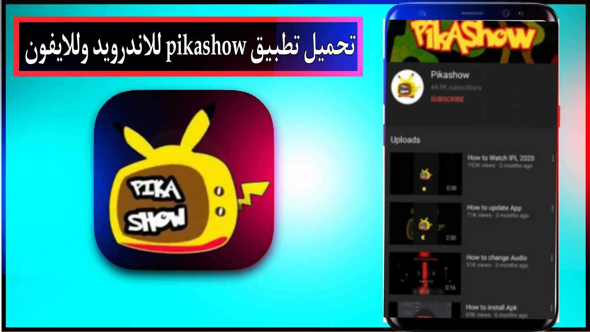 تحميل تطبيق pikashow apk للاندرويد وللايفون 2024 مجانا اخر اصدار من ميديا فاير 1