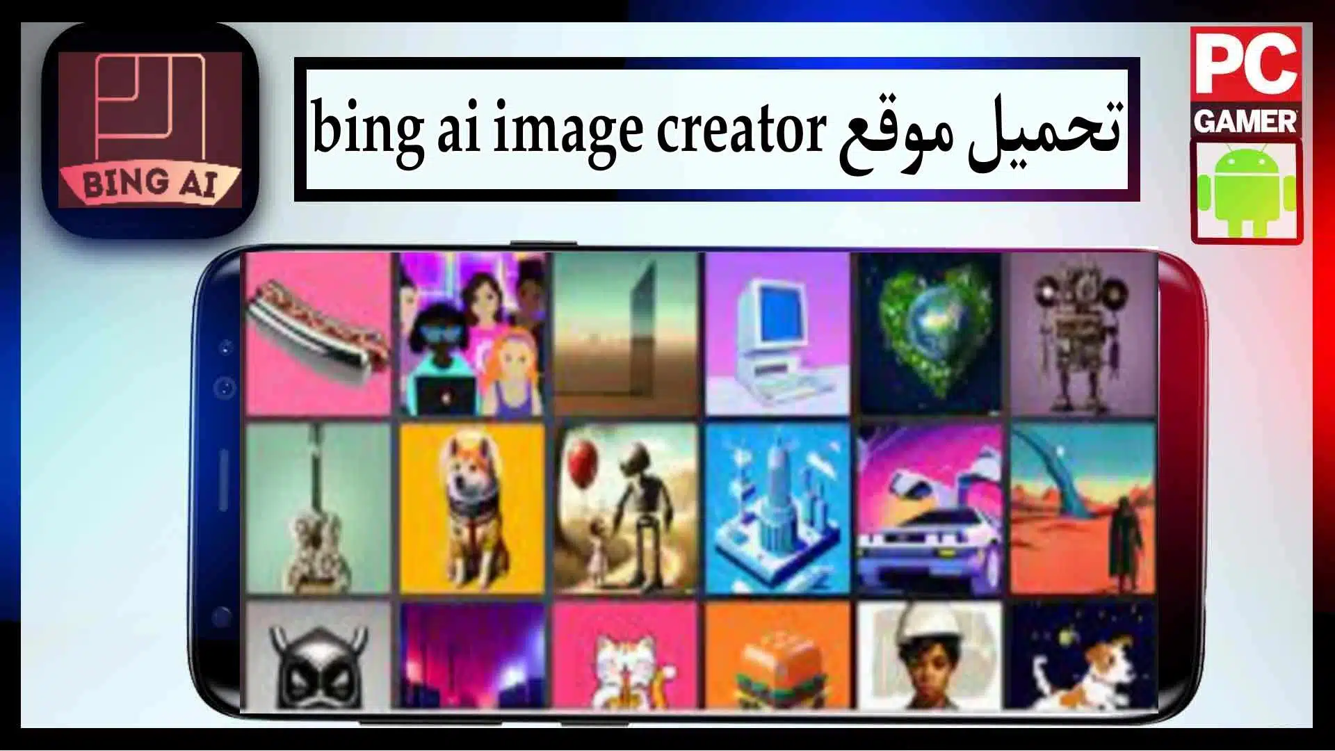 تحميل موقع bing ai image creator استخدام الصور بالذكاء الاصطناعي 1