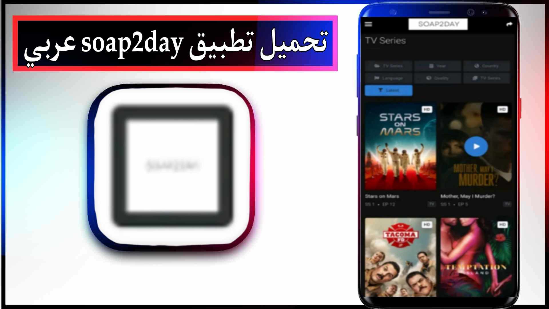 تحميل تطبيق soap2day apk عربي للاندرويد و للكمبيوتر 2023 مجانا